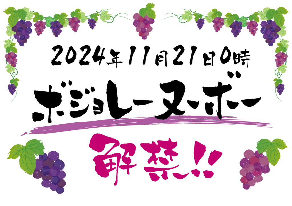 2024年のボジョレー・ヌーボー解禁日は11月21日午前0時！