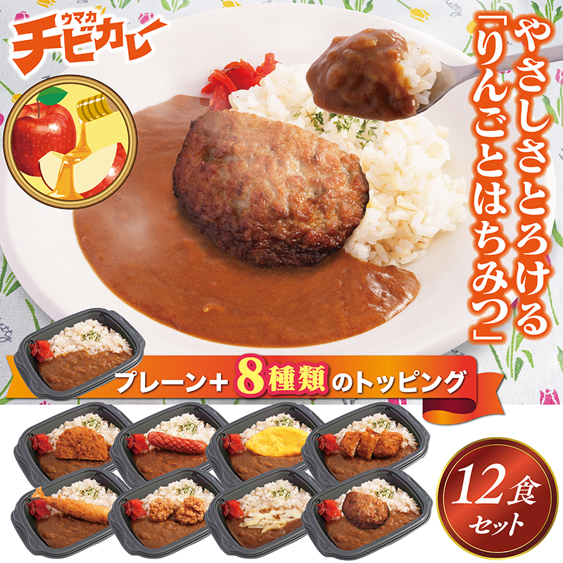 【チビカレー】りんごとはちみつカレー12食セット