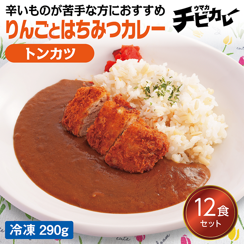 【チビカレー】りんごとはちみつカレー トンカツ12食セット
