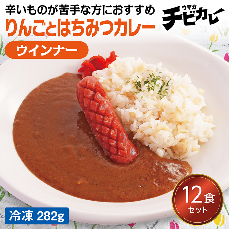 【チビカレー】りんごとはちみつカレー ウインナー12食セット