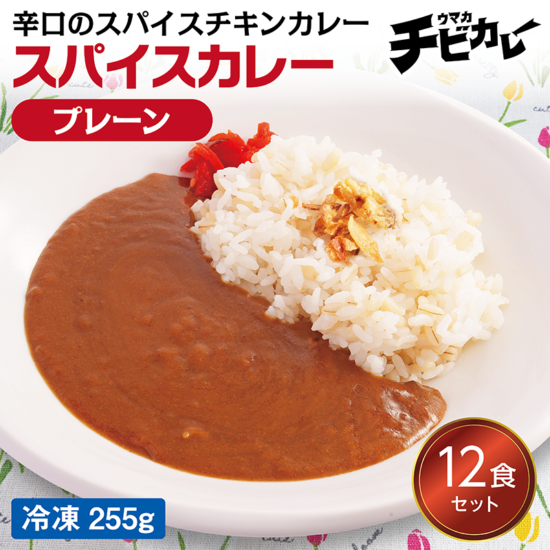 【チビカレー】スパイスカレー プレーン12食セット