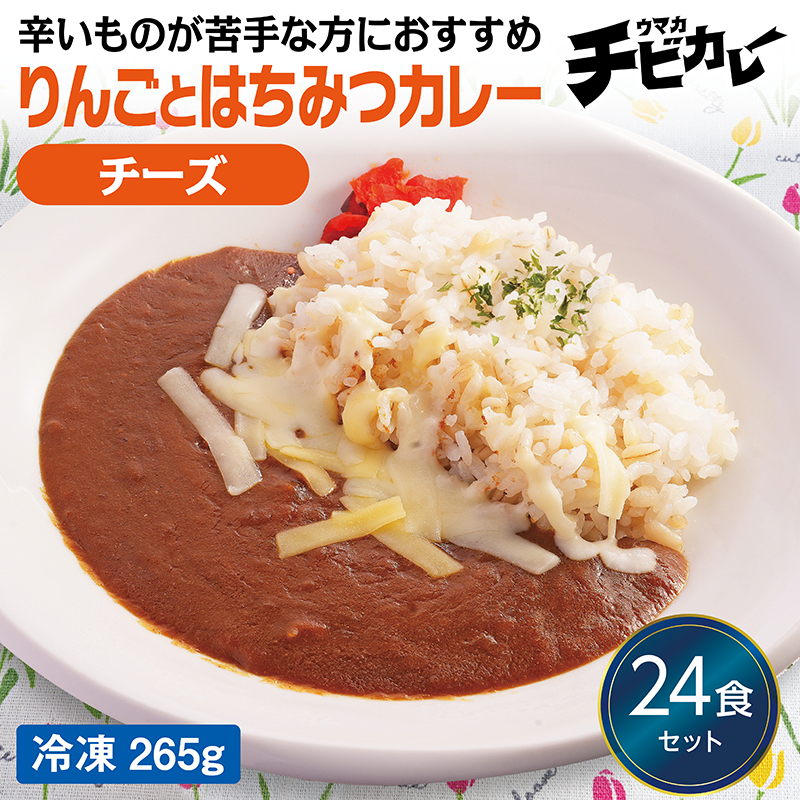 【チビカレー】りんごとはちみつカレー チーズ24食セット