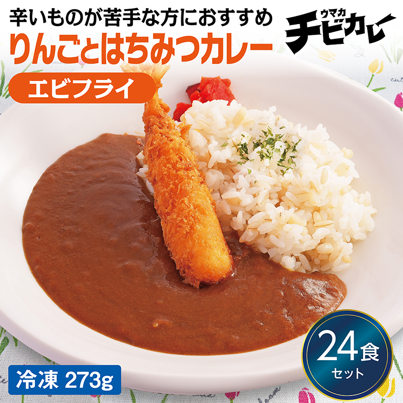 【チビカレー】りんごとはちみつカレー エビフライ24食セット