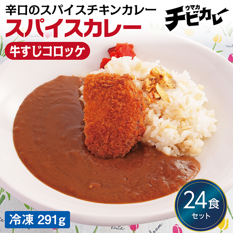 【チビカレー】スパイスカレー 牛すじコロッケ24食セット
