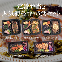 【九州ご当地海苔弁・おかず】定番おかずと人気海苔弁の5食セット（冷凍食品）