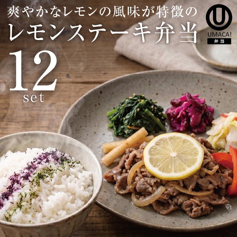 弁当12セット レモンステーキ