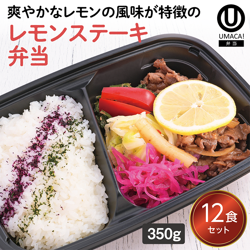 【長崎ご当地弁当】レモンステーキ弁当12食セット（冷凍食品）