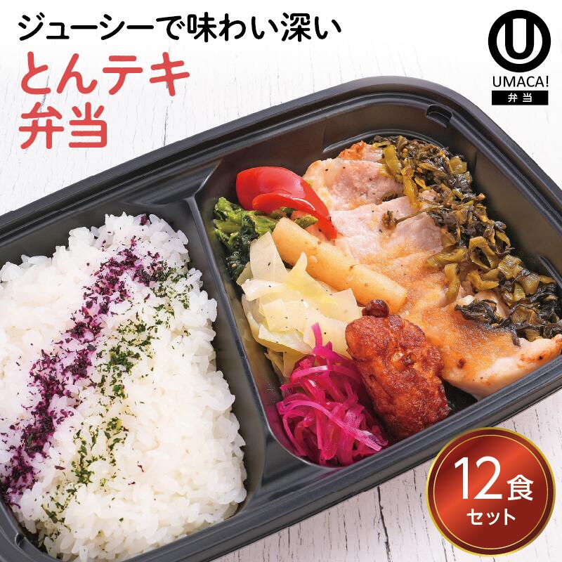 とんテキ弁当12食セット