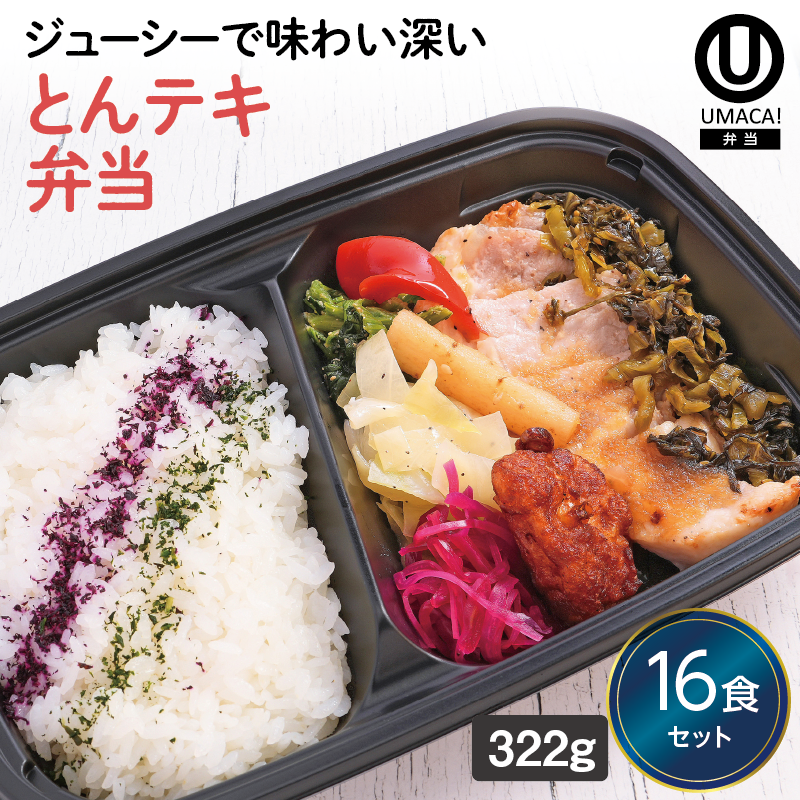 【鹿児島ご当地弁当】とんテキ弁当16食セット（冷凍食品）