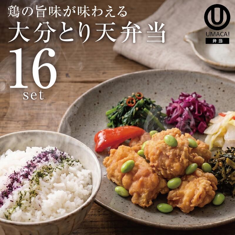 弁当16セット 大分とり天