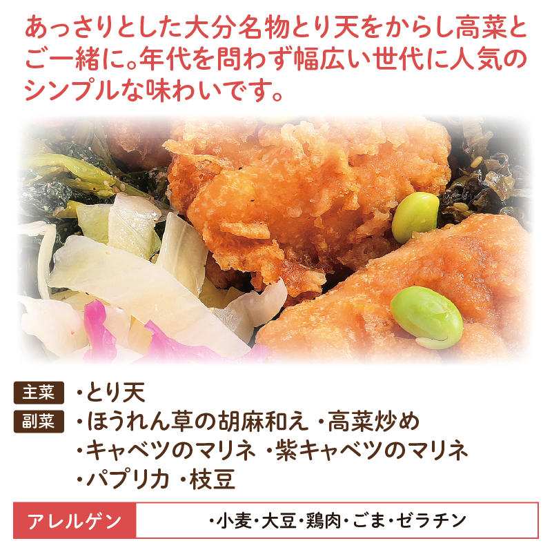 大分とり天弁当 アレルゲン