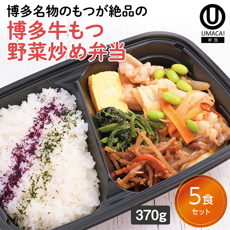 福岡ご当地弁当】博多牛もつ野菜炒め弁当5食セット（冷凍食品