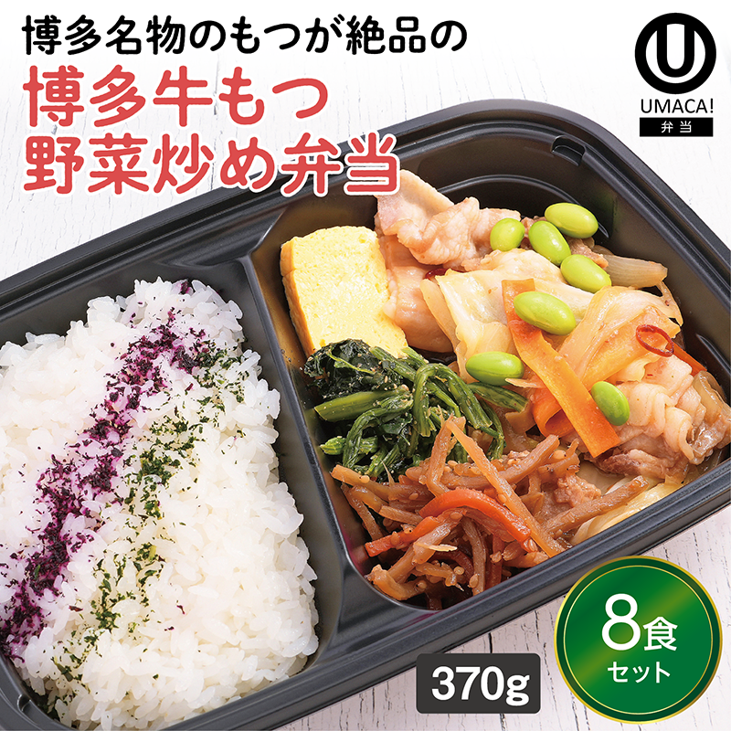 【福岡ご当地弁当】博多牛もつ野菜炒め弁当8食セット（冷凍食品）