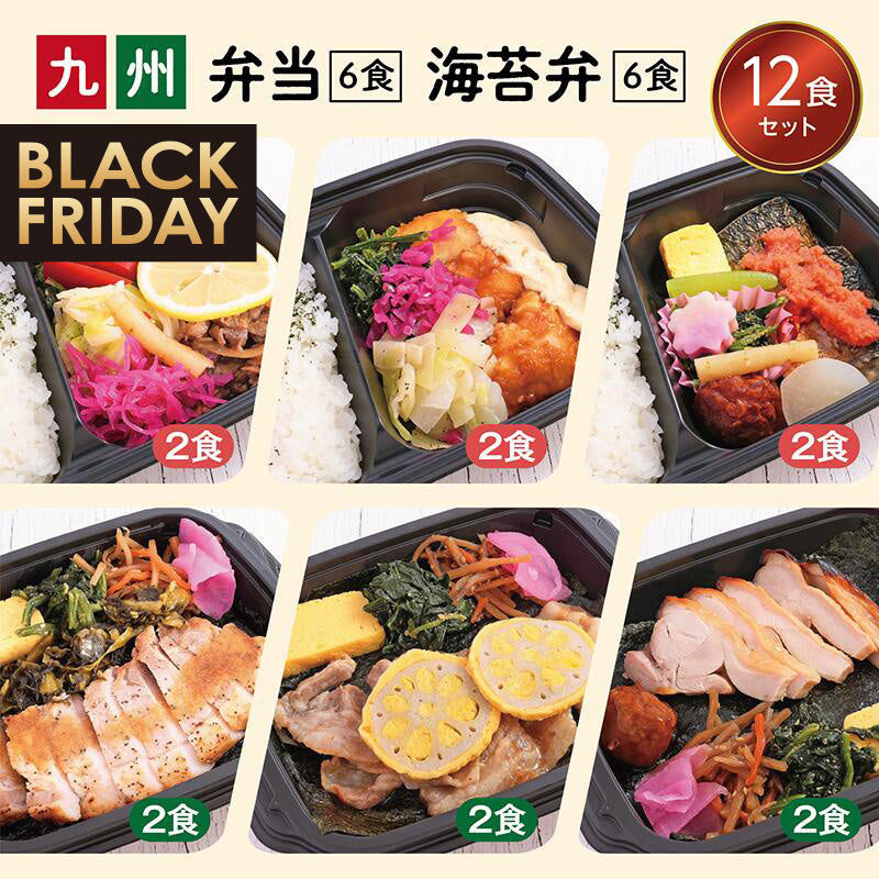 ★BLACK FRIDAY特価!〈弁当6食・海苔弁6食〉12食セット【冷凍】