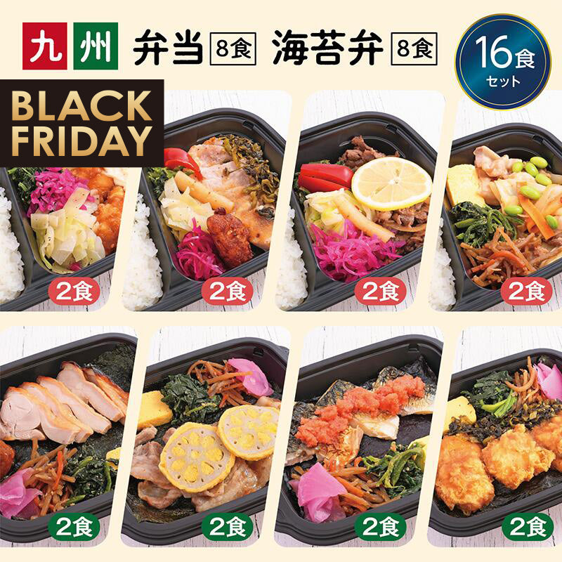 ★BLACK FRIDAY特価!〈弁当8食・海苔弁8食〉16食セット【冷凍】