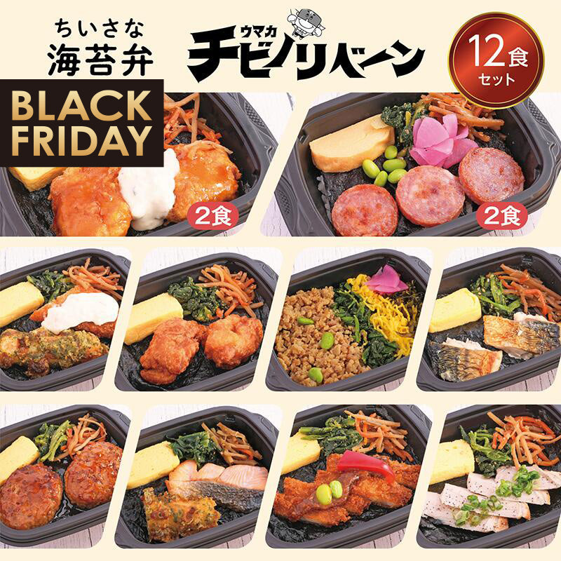 ★BLACK FRIDAY特価!【ちいさな海苔弁】チビノリベーン12食セット【冷凍】