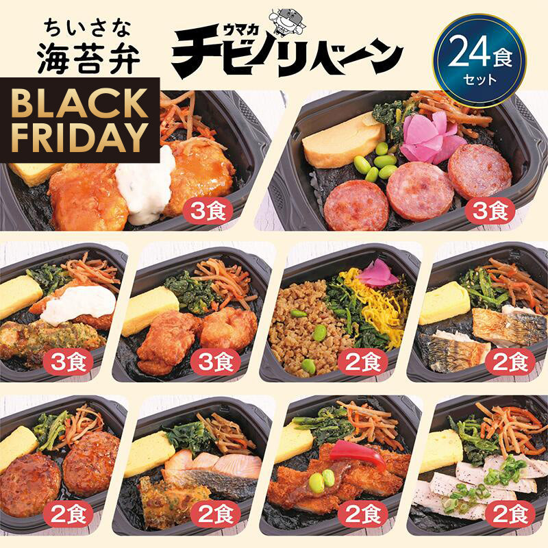 ★BLACK FRIDAY特価!【ちいさな海苔弁】チビノリベーン24食セット【冷凍】