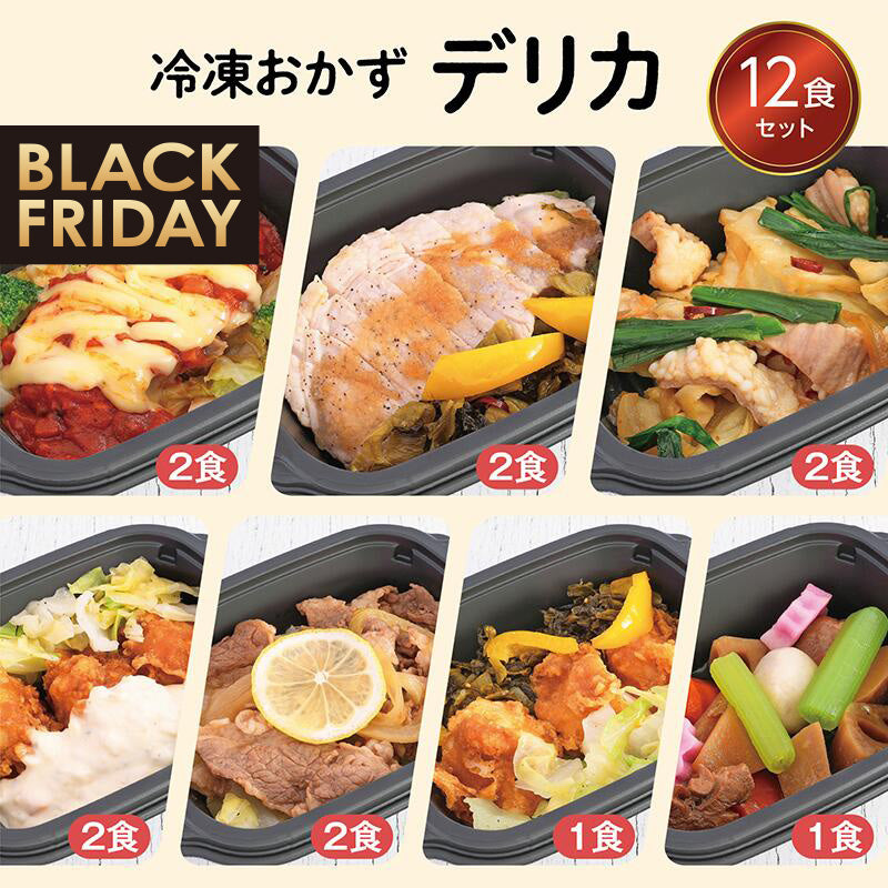 ★BLACK FRIDAY特価!【デリカ】冷凍おかず デリカ12食セット【冷凍】