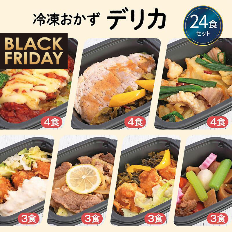 ★BLACK FRIDAY特価!【デリカ】冷凍おかず デリカ24食セット【冷凍】