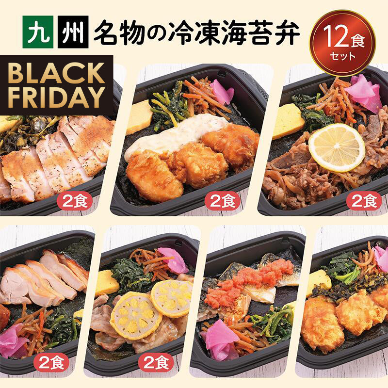 ★BLACK FRIDAY特価!九州名物の冷凍海苔弁12食セット【冷凍】