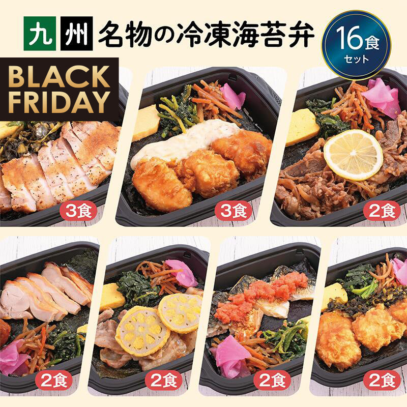 ★BLACK FRIDAY特価!九州名物の冷凍海苔弁16食セット【冷凍】