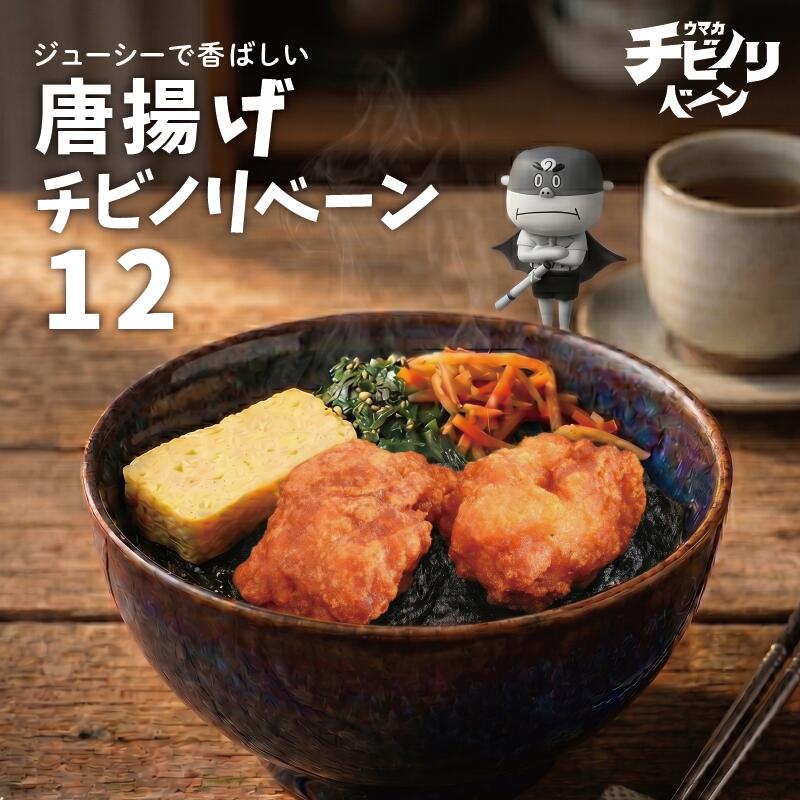 【ちいさな海苔弁】唐揚げチビノリベーン12食セット（冷凍食品）