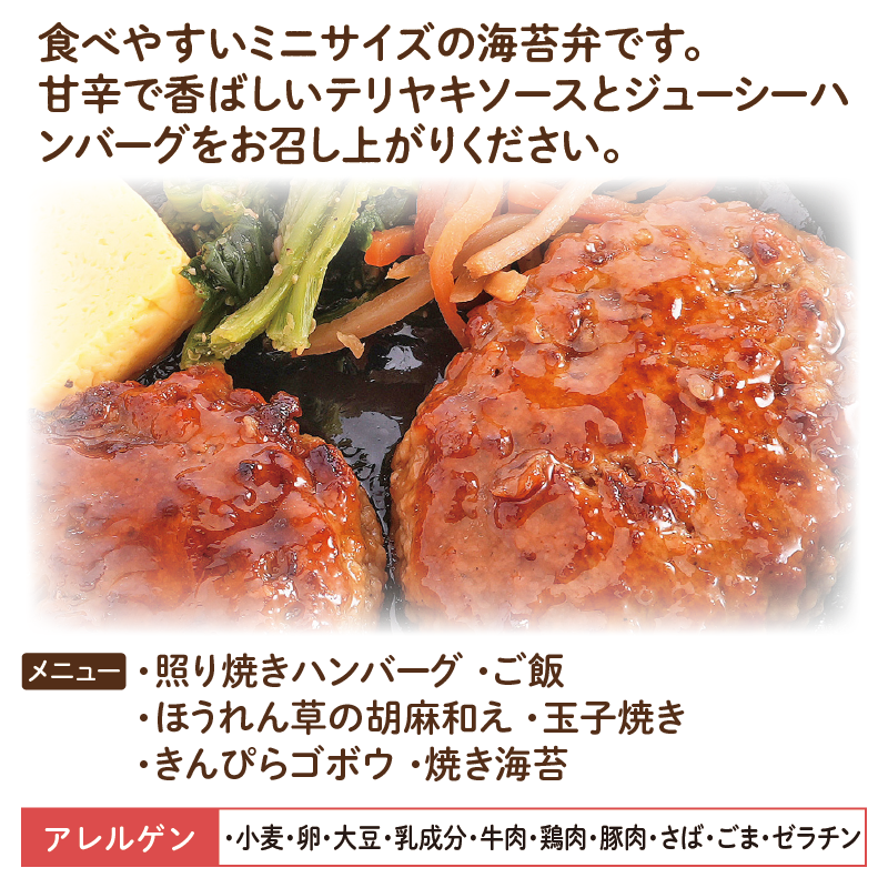 【ちいさな海苔弁】照り焼きハンバーグチビノリベーン12食セット（冷凍食品）