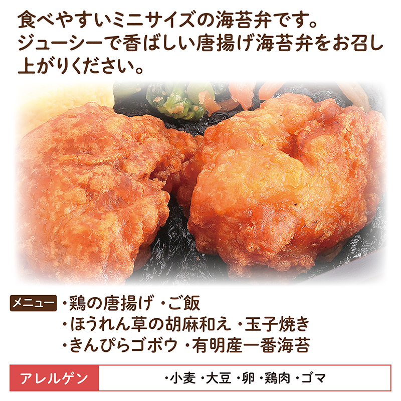 【ちいさな海苔弁】唐揚げチビノリベーン12食セット（冷凍食品）