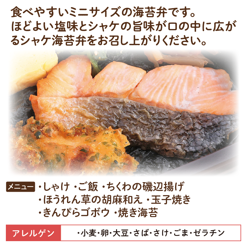 【ちいさな海苔弁】しゃけチビノリベーン（冷凍食品）