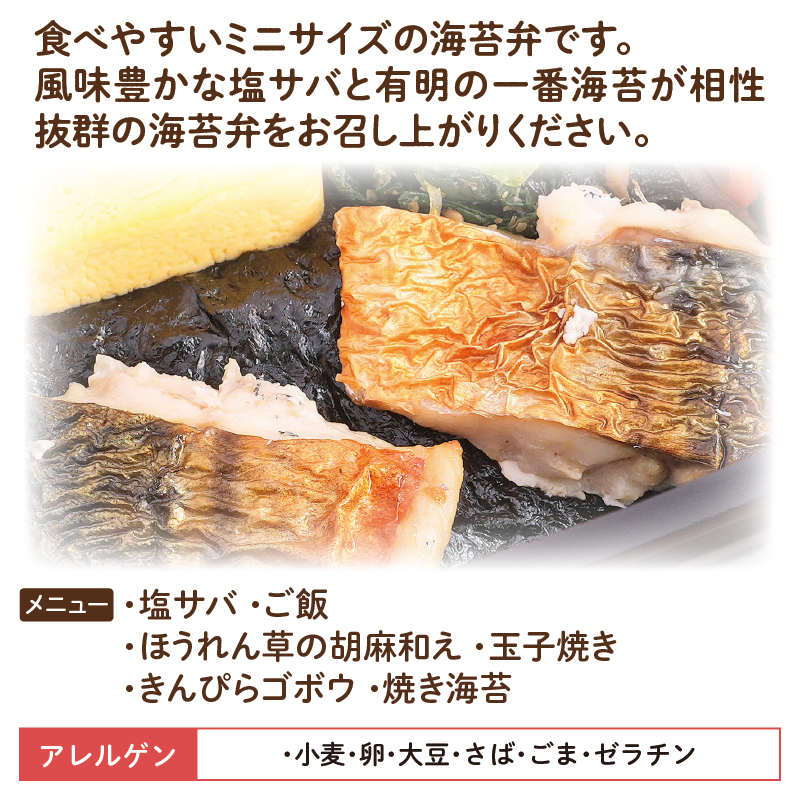 【ちいさな海苔弁】塩サバチビノリベーン（冷凍食品）