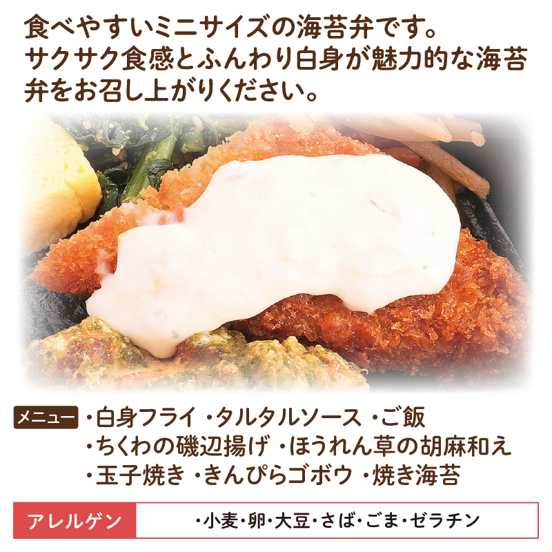 【ちいさな海苔弁】白身フライチビノリベーン（冷凍食品）