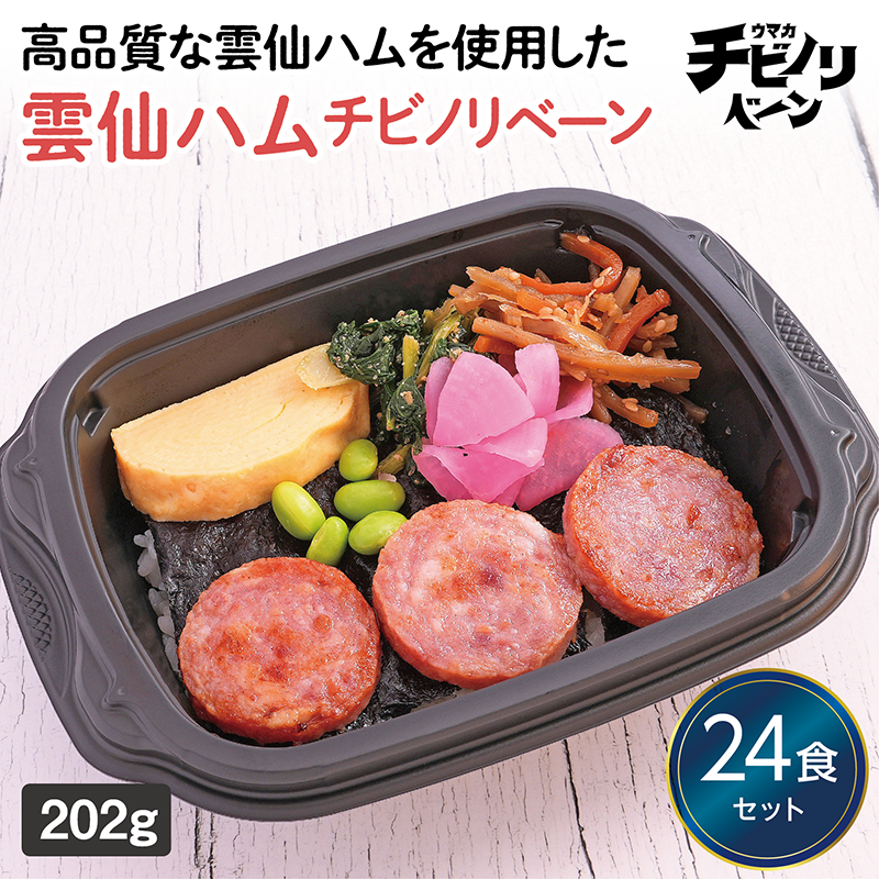 【ちいさな海苔弁】雲仙ハムチビノリベーン24食セット（冷凍食品）