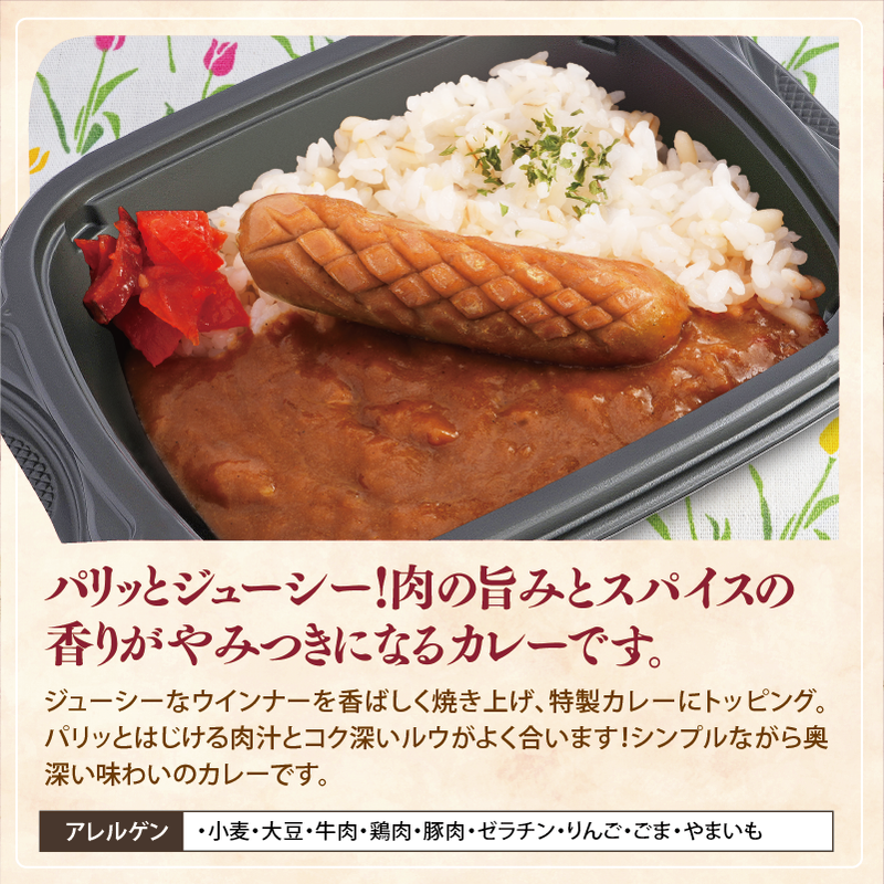【チビカレー】りんごとはちみつカレー ウインナー