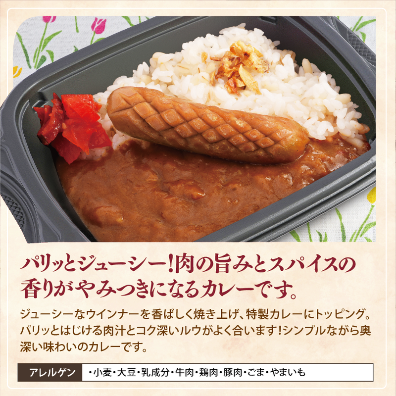 【チビカレー】スパイスカレー ウインナー