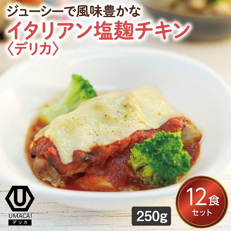 【デリカ】イタリアン塩麹チキン12食セット（冷凍食品）