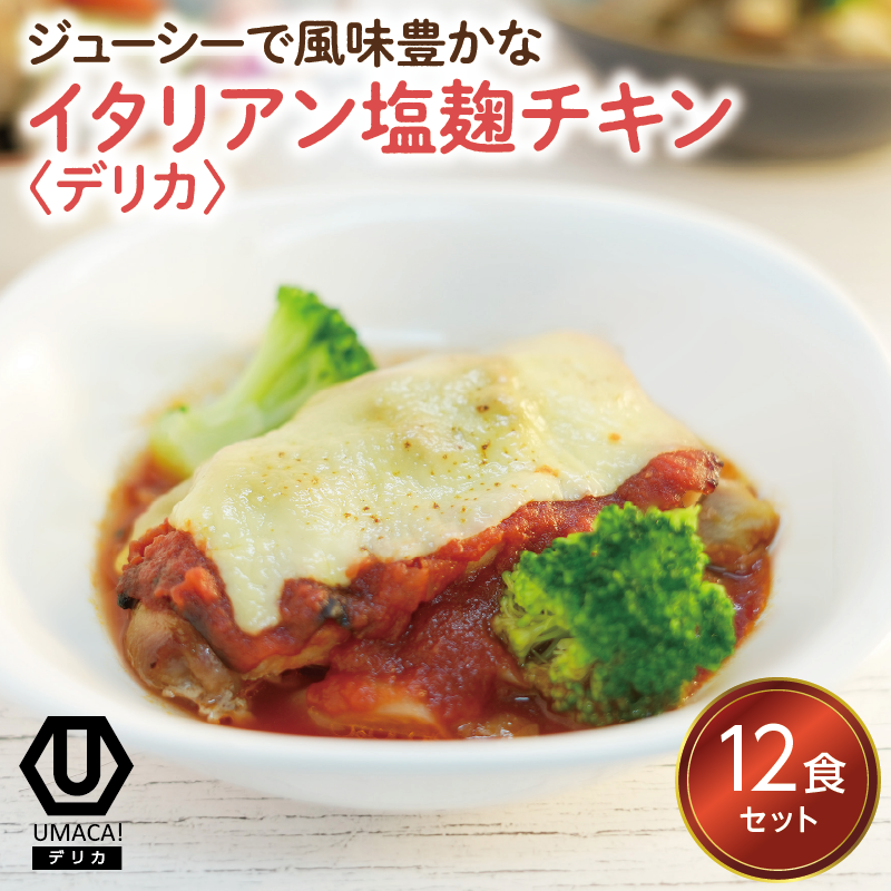 デリカ イタリアン塩麹チキン 12食セット