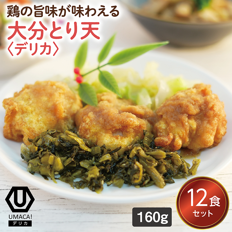 【デリカ】大分とり天12食セット（大分名物）（冷凍食品）