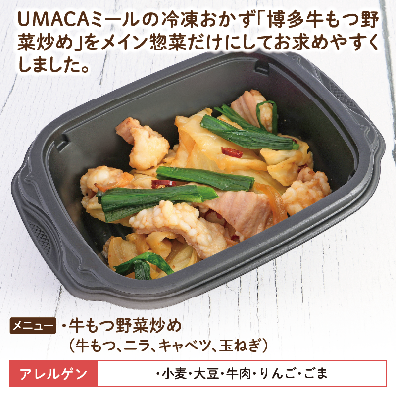 【デリカ】博多牛もつ炒め（福岡名物）（冷凍食品）