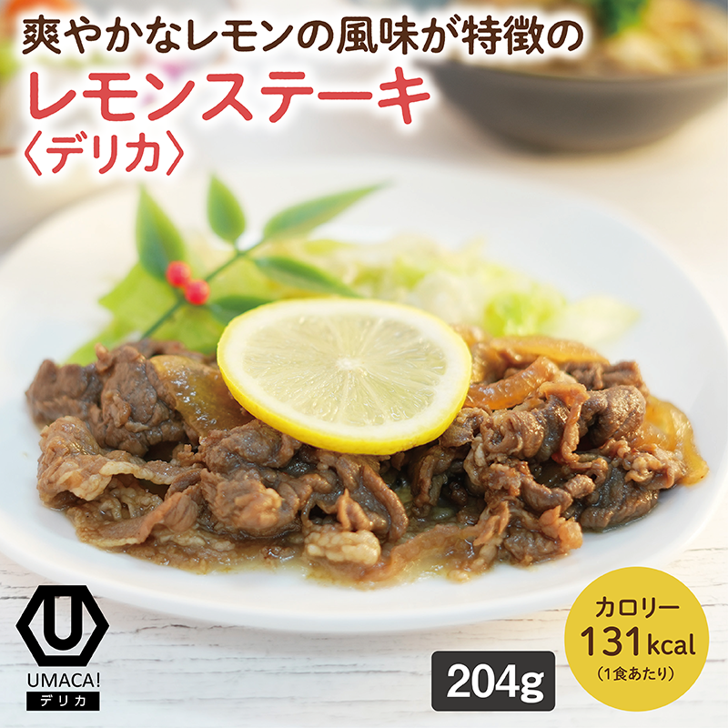 【デリカ】レモンステーキ（長崎名物）（冷凍食品）