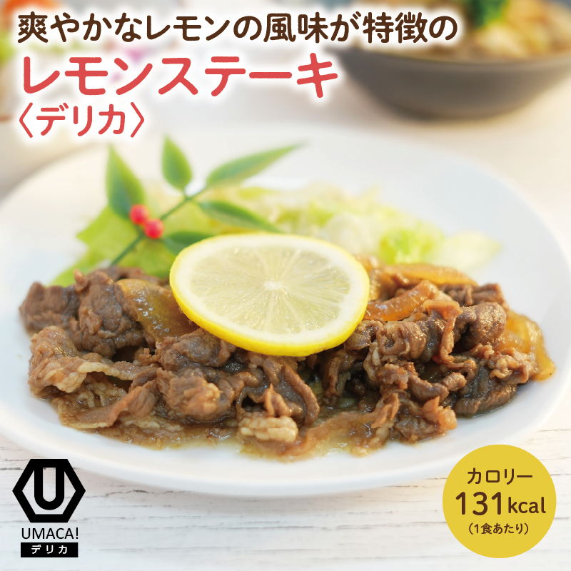 デリカ レモンステーキ