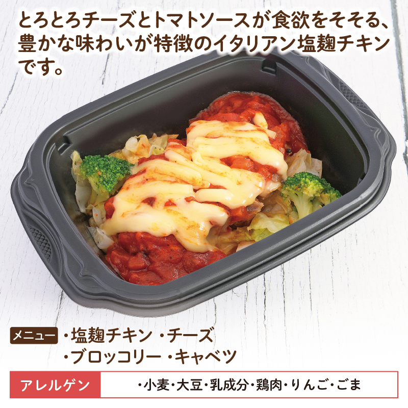 【デリカ】イタリアン塩麹チキン（冷凍食品）