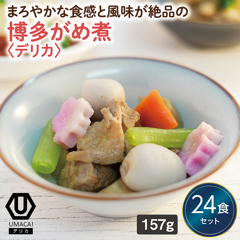 【デリカ】博多がめ煮24食セット（福岡名物）（冷凍食品）