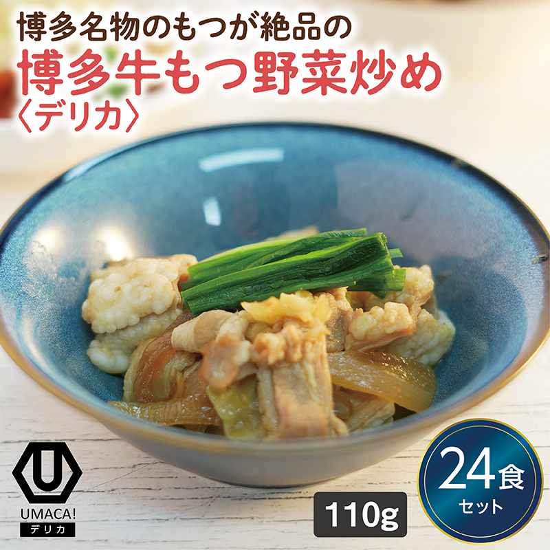 【デリカ】博多牛もつ炒め24食セット（福岡名物）（冷凍食品）