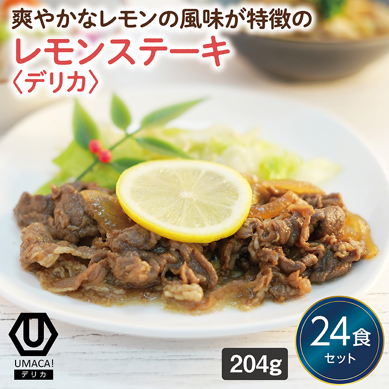 【デリカ】レモンステーキ24食セット（長崎名物）（冷凍食品）