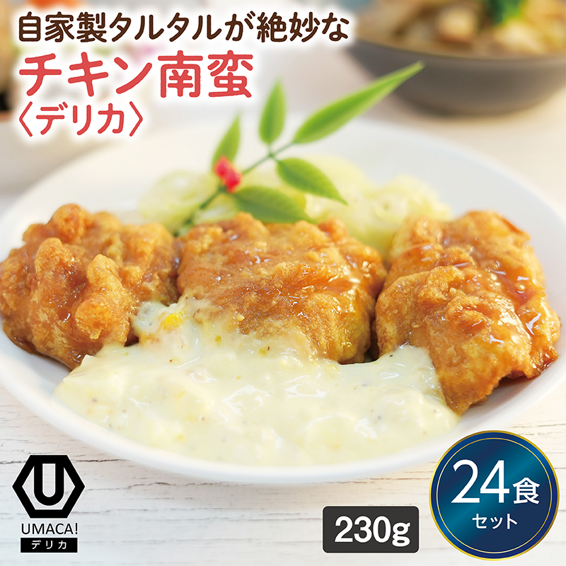 【デリカ】チキン南蛮24食セット（宮崎名物）（冷凍食品）