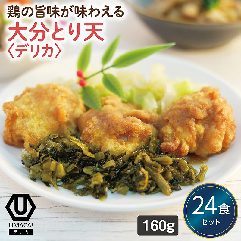 【デリカ】大分とり天24食セット（大分名物）（冷凍食品）