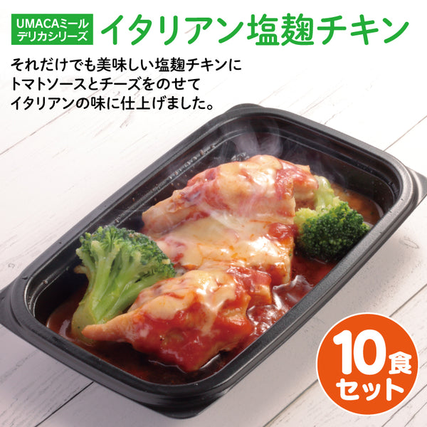【デリカシリーズ】イタリアン塩麹チキン10食セット（冷凍食品）