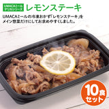 【デリカ】レモンステーキ10食セット（長崎名物）（冷凍食品）