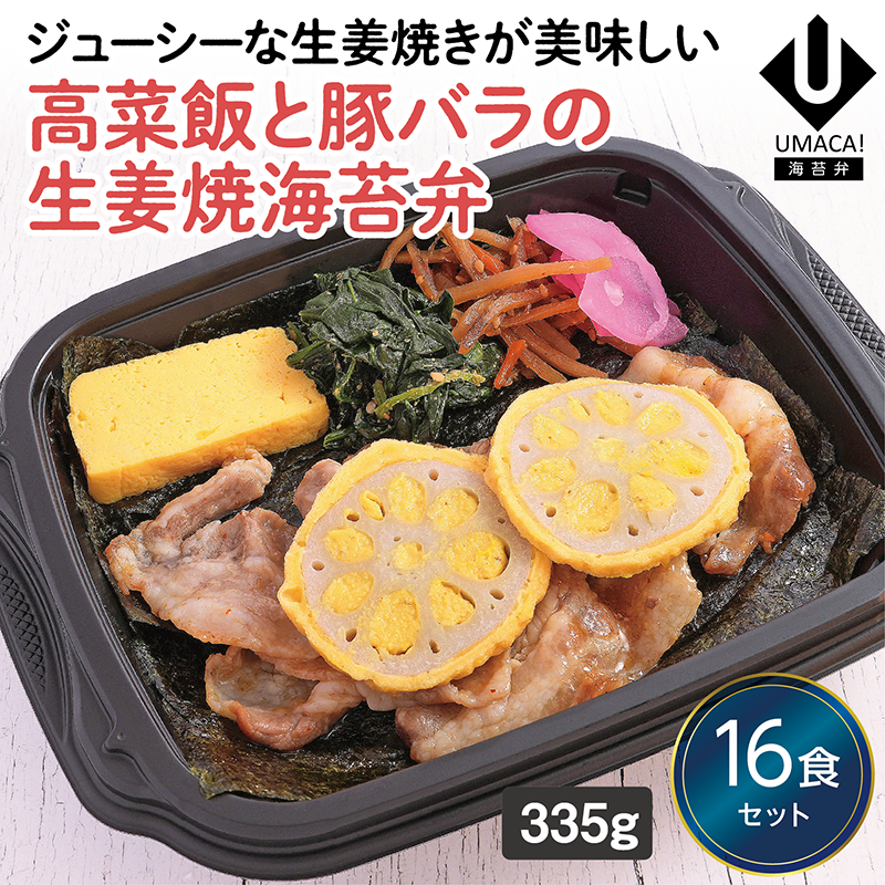 【熊本ご当地海苔弁】高菜飯と豚バラの生姜焼海苔弁16食セット（冷凍食品）