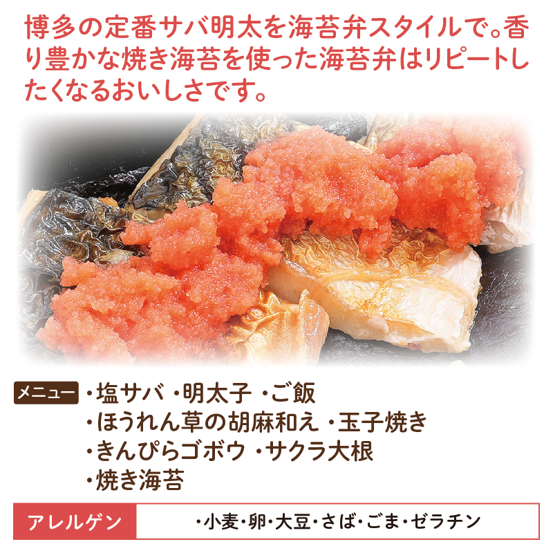 【福岡ご当地海苔弁】塩サバ明太海苔弁（冷凍食品）